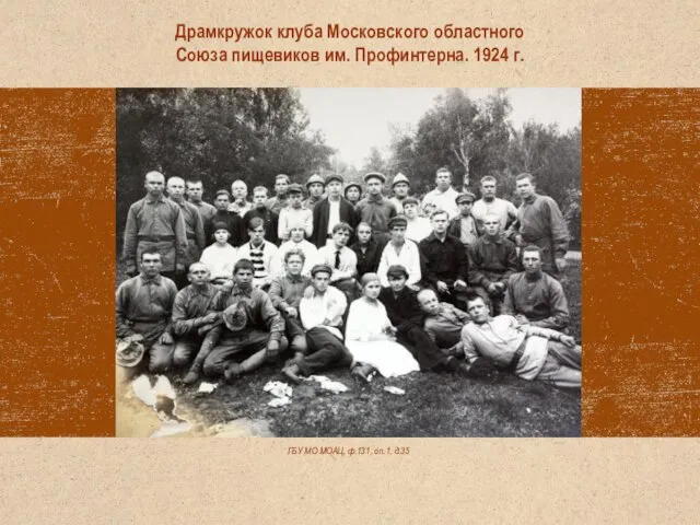 ГБУ МО МОАЦ, ф.131, оп.1, д.35 Драмкружок клуба Московского областного Союза пищевиков им. Профинтерна. 1924 г.