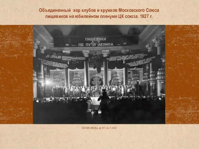 ГБУ МО МОАЦ, ф.131, оп.1, д.35 Объединенный хор клубов и кружков