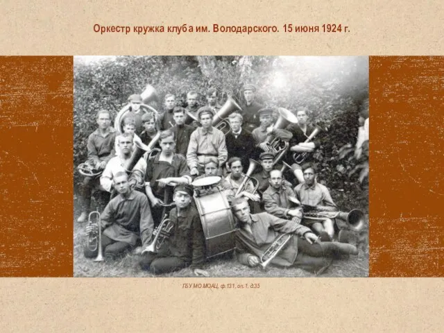 ГБУ МО МОАЦ, ф.131, оп.1, д.35 Оркестр кружка клуба им. Володарского. 15 июня 1924 г.