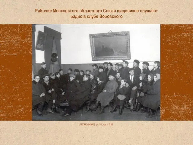 ГБУ МО МОАЦ, ф.131, оп.1, д.35 Рабочие Московского областного Союза пищевиков слушают радио в клубе Воровского