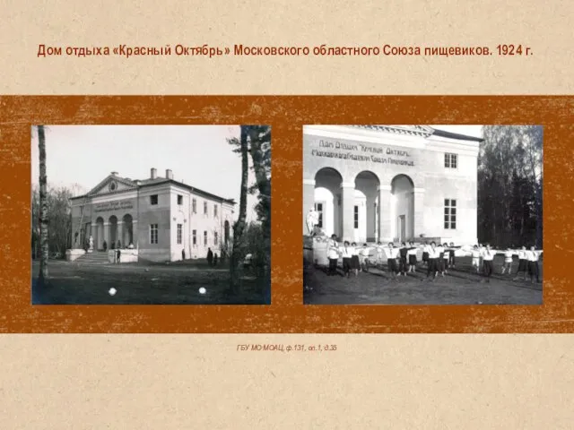 ГБУ МО МОАЦ, ф.131, оп.1, д.35 Дом отдыха «Красный Октябрь» Московского областного Союза пищевиков. 1924 г.