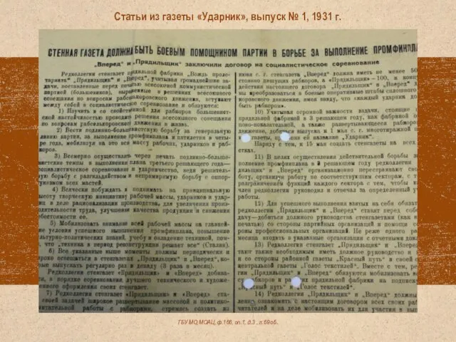 ГБУ МО МОАЦ, ф.166, оп.1, д.3 , л.69 об. Статьи из