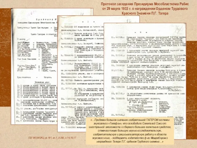 ГБУ МО МОАЦ, ф.181, оп.1, д.285, л.14,16,17 Протокол заседания Президиума Мособласткома