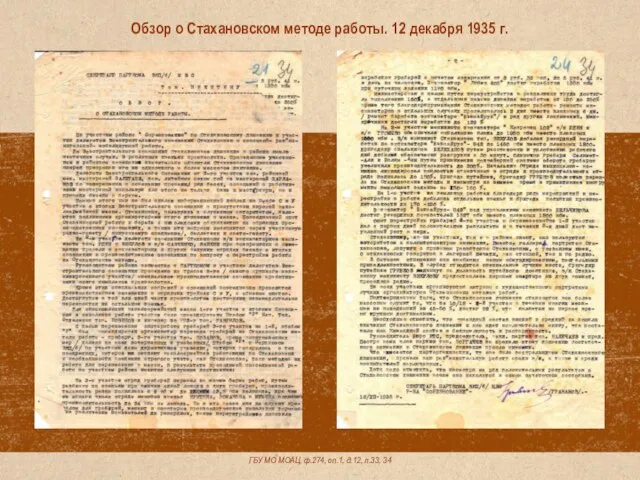 ГБУ МО МОАЦ, ф.274, оп.1, д.12, л.33, 34 Обзор о Стахановском