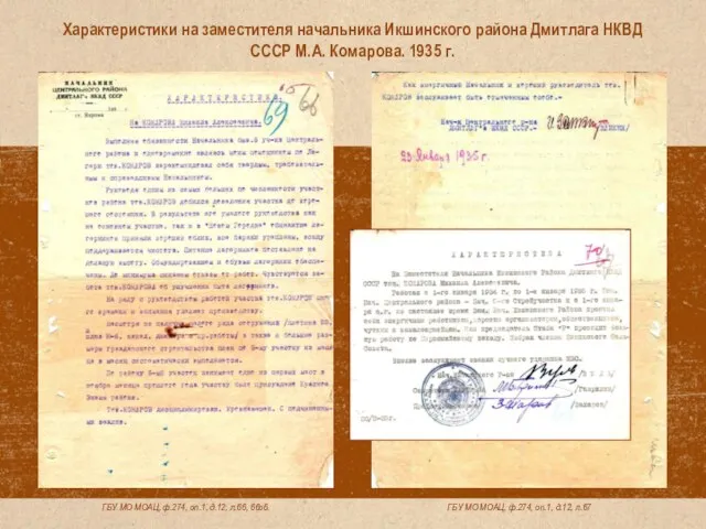 ГБУ МО МОАЦ, ф.274, оп.1, д.12, л.67 ГБУ МО МОАЦ, ф.274,