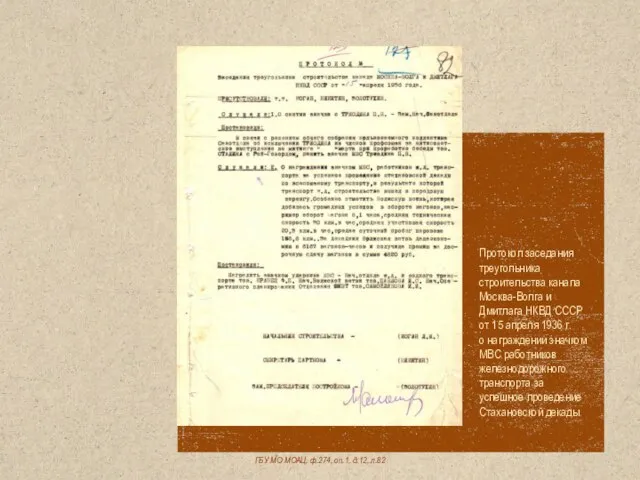 ГБУ МО МОАЦ, ф.274, оп.1, д.12, л.82 Протокол заседания треугольника строительства