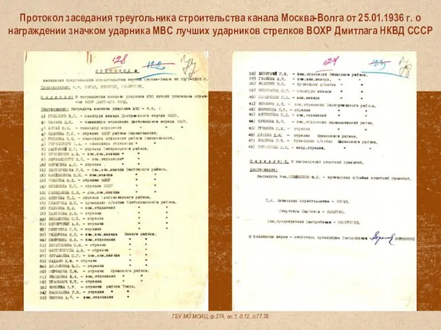 ГБУ МО МОАЦ, ф.274, оп.1, д.12, л.77,78 Протокол заседания треугольника строительства