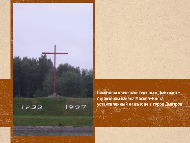 Памятный крест заключённым Дмитлага − строителям канала Москва−Волга, установленный на въезде в город Дмитров.