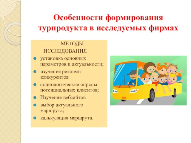 Особенности формирования турпродукта в исследуемых фирмах МЕТОДЫ ИССЛЕДОВАНИЯ установка основных параметров