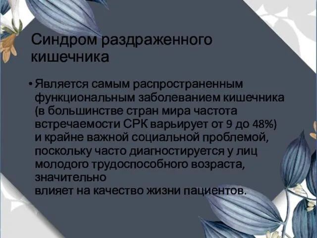 Синдром раздраженного кишечника Является самым распространенным функциональным заболеванием кишечника (в большинстве