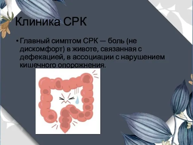 Клиника СРК Главный симптом СРК — боль (не дискомфорт) в животе,