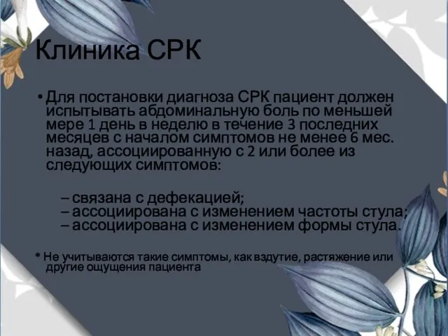 Клиника СРК Для постановки диагноза СРК пациент должен испытывать абдоминальную боль