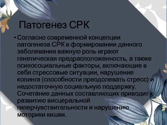 Патогенез СРК Согласно современной концепции патогенеза СРК в формировании данного заболевания