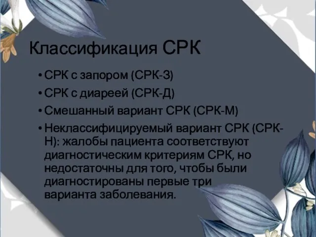 Классификация СРК СРК с запором (СРК-З) СРК с диареей (СРК-Д) Смешанный