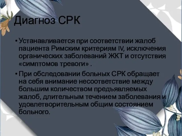 Диагноз СРК Устанавливается при соответствии жалоб пациента Римским критериям IV, исключения