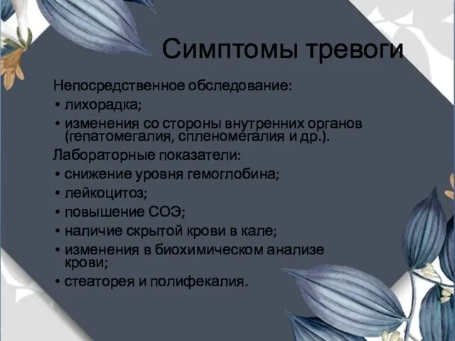 Симптомы тревоги Непосредственное обследование: лихорадка; изменения со стороны внутренних органов (гепатомегалия,