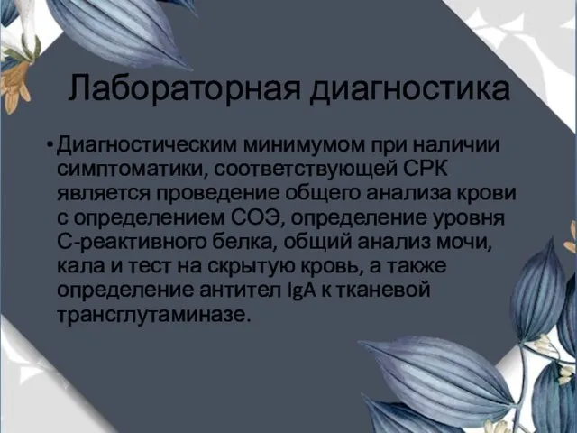 Лабораторная диагностика Диагностическим минимумом при наличии симптоматики, соответствующей СРК является проведение