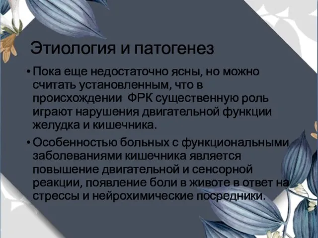 Этиология и патогенез Пока еще недостаточно ясны, но можно считать установленным,