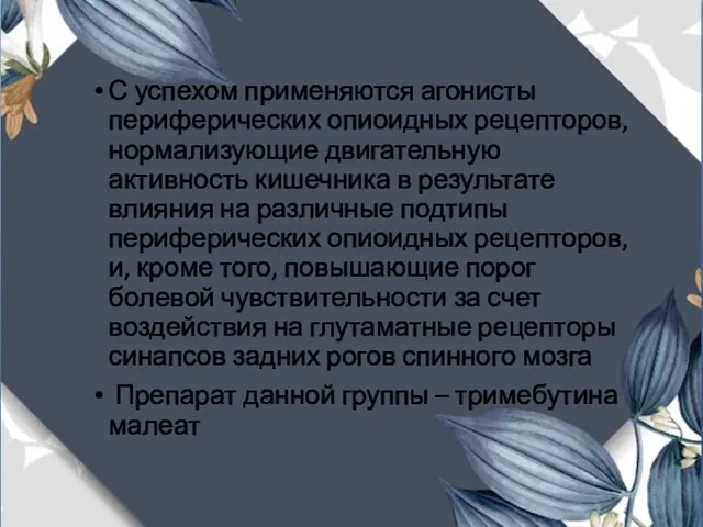 С успехом применяются агонисты периферических опиоидных рецепторов, нормализующие двигательную активность кишечника