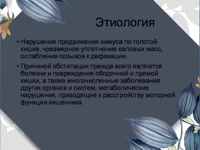 Этиология Нарушение продвижения химуса по толстой кишке, чрезмерное уплотнение каловых масс,