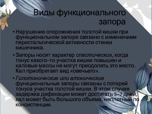 Виды функционального запора Нарушение опорожнения толстой кишки при функциональном запоре связано