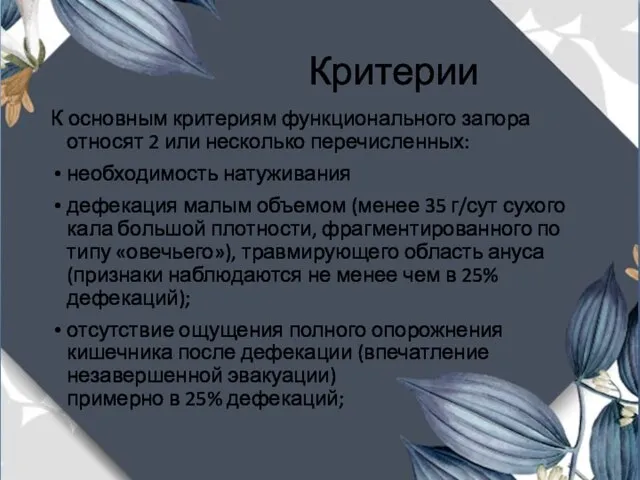 Критерии К основным критериям функционального запора относят 2 или несколько перечисленных: