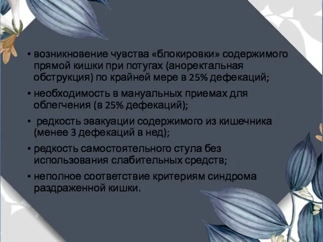 возникновение чувства «блокировки» содержимого прямой кишки при потугах (аноректальная обструкция) по