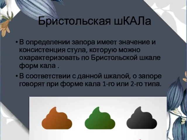 Бристольская шКАЛа В определении запора имеет значение и консистенция стула, которую