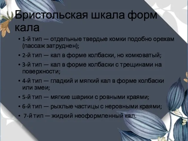 Бристольская шкала форм кала 1-й тип — отдельные твердые комки подобно