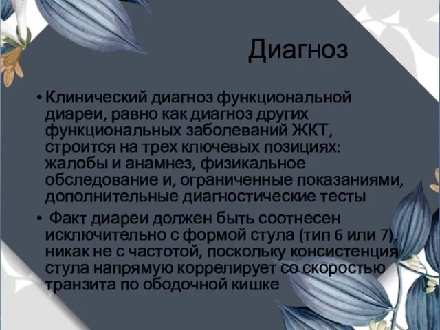 Диагноз Клинический диагноз функциональной диареи, равно как диагноз других функциональных заболеваний