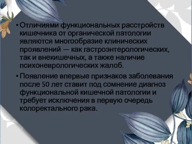 Отличиями функциональных расстройств кишечника от органической патологии являются многообразие клинических проявлений