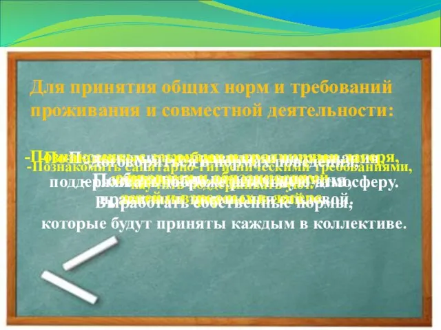 Для принятия общих норм и требований проживания и совместной деятельности: Познакомить