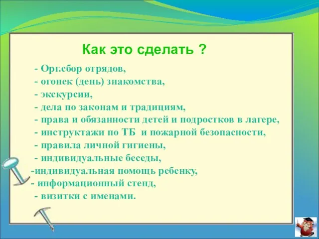 Как это сделать ? - Орг.сбор отрядов, - огонек (день) знакомства,