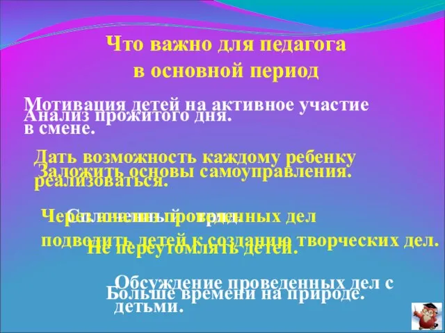 Что важно для педагога в основной период Мотивация детей на активное