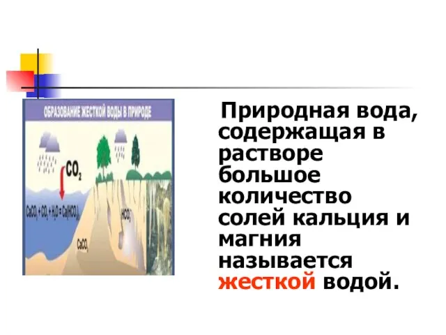 Природная вода, содержащая в растворе большое количество солей кальция и магния называется жесткой водой.