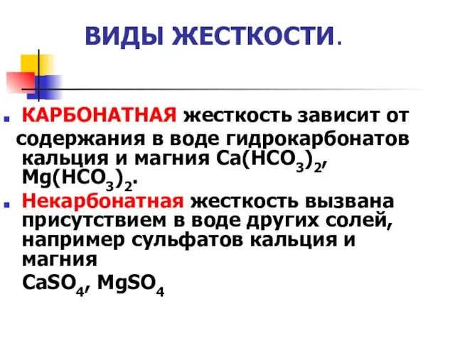 ВИДЫ ЖЕСТКОСТИ. КАРБОНАТНАЯ жесткость зависит от содержания в воде гидрокарбонатов кальция