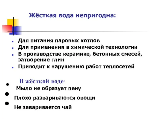 Жёсткая вода непригодна: Для питания паровых котлов Для применения в химической