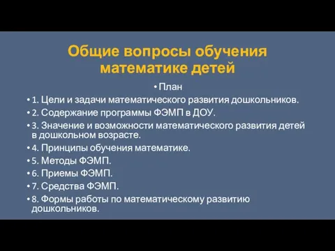 Общие вопросы обучения математике детей План 1. Цели и задачи математического