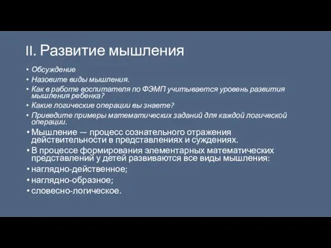 II. Развитие мышления Обсуждение Назовите виды мышления. Как в работе воспитателя