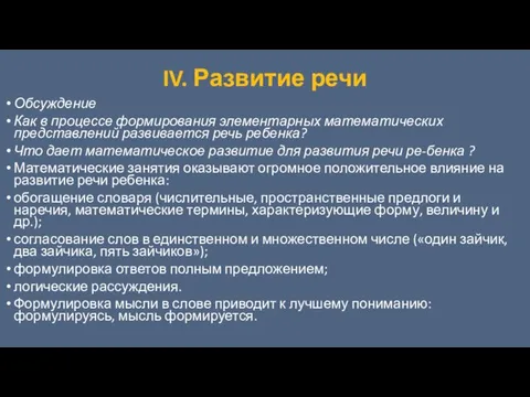 IV. Развитие речи Обсуждение Как в процессе формирования элементарных математических представлений