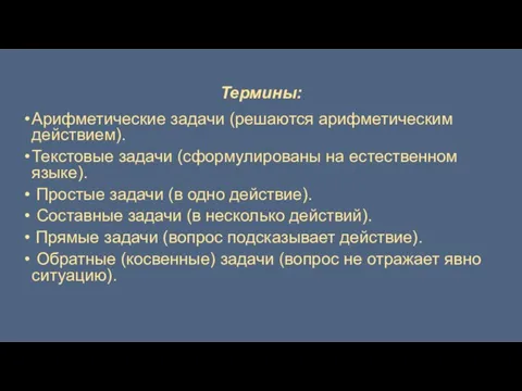 Термины: Арифметические задачи (решаются арифметическим действием). Текстовые задачи (сформулированы на естественном