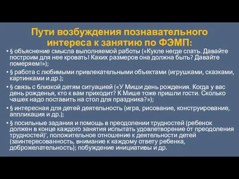 Пути возбуждения познавательного интереса к занятию по ФЭМП: § объяснение смысла