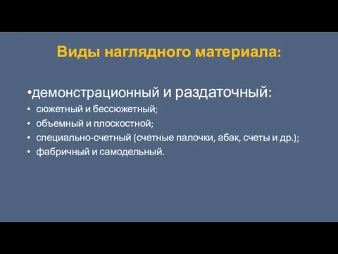 Виды наглядного материала: демонстрационный и раздаточный: сюжетный и бессюжетный; объемный и