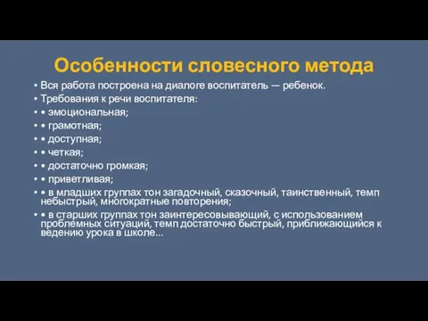 Особенности словесного метода Вся работа построена на диалоге воспитатель — ребенок.