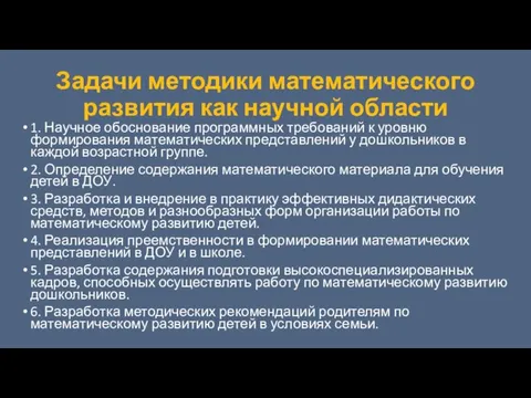 Задачи методики математического развития как научной области 1. Научное обоснование программных