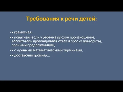 Требования к речи детей: • грамотная; • понятная (если у ребенка