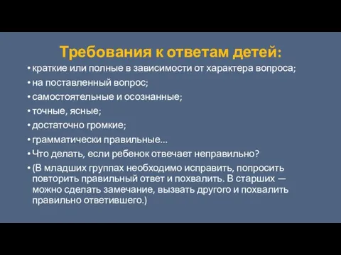 Требования к ответам детей: краткие или полные в зависимости от характера