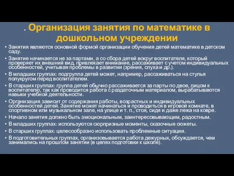 . Организация занятия по математике в дошкольном учреждении Занятия являются основной