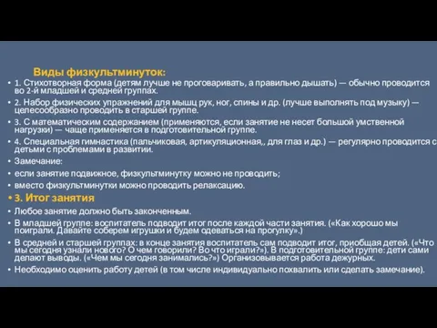 Виды физкультминуток: 1. Стихотворная форма (детям лучше не проговаривать, а правильно