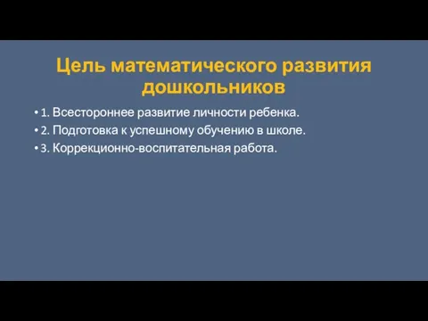 Цель математического развития дошкольников 1. Всестороннее развитие личности ребенка. 2. Подготовка